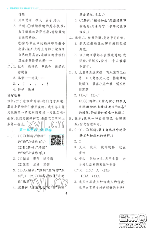 江苏人民出版社2023实验班提优训练四年级下册语文人教版参考答案