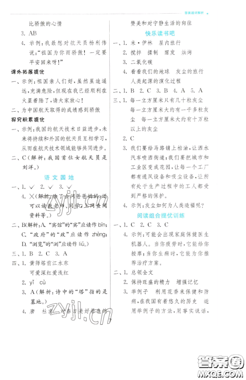 江苏人民出版社2023实验班提优训练四年级下册语文人教版参考答案