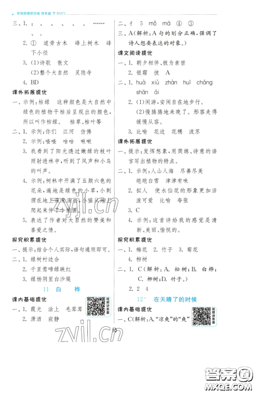 江苏人民出版社2023实验班提优训练四年级下册语文人教版参考答案