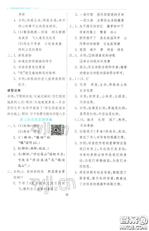 江苏人民出版社2023实验班提优训练四年级下册语文人教版参考答案