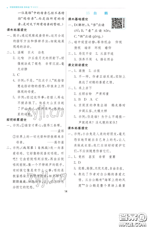 江苏人民出版社2023实验班提优训练四年级下册语文人教版参考答案