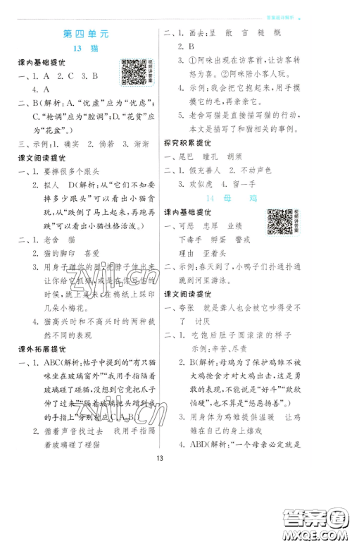 江苏人民出版社2023实验班提优训练四年级下册语文人教版参考答案