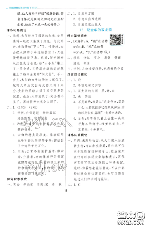 江苏人民出版社2023实验班提优训练四年级下册语文人教版参考答案 江苏人民出版社2023实验班提优训练四年级下册语文人教版参考答案