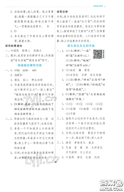 江苏人民出版社2023实验班提优训练四年级下册语文人教版参考答案