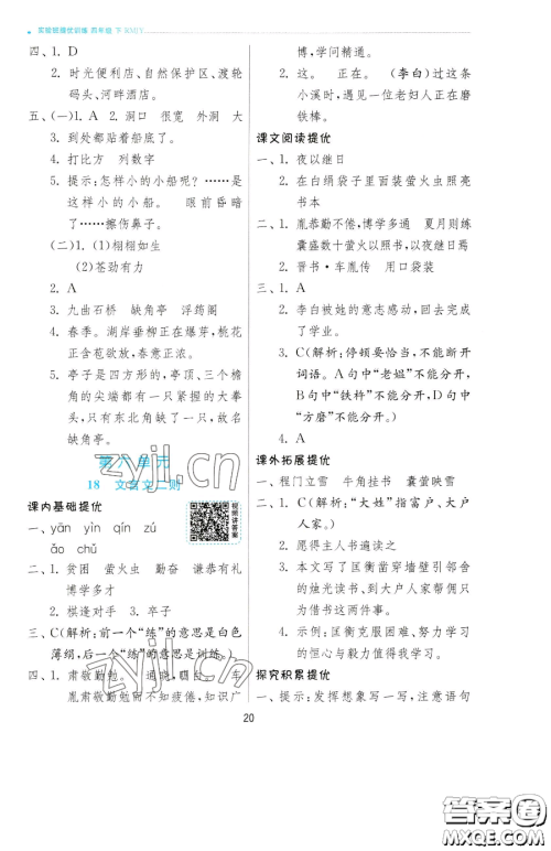 江苏人民出版社2023实验班提优训练四年级下册语文人教版参考答案