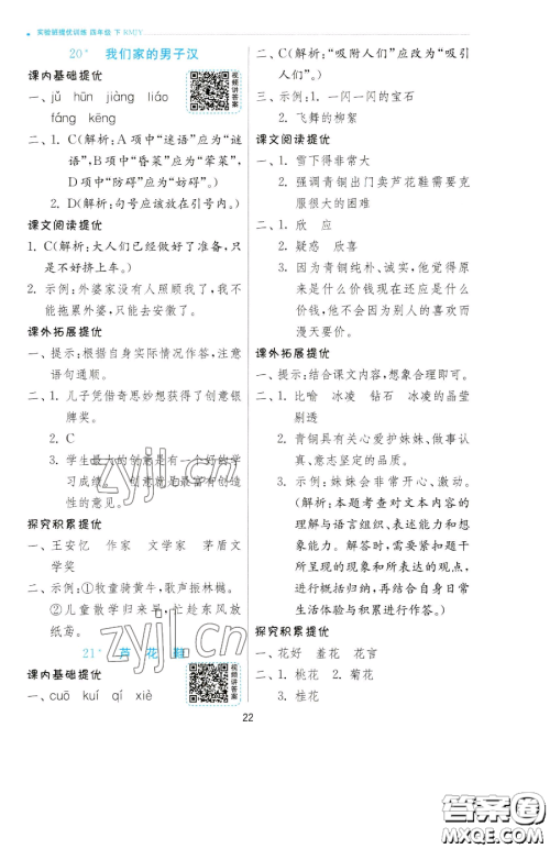 江苏人民出版社2023实验班提优训练四年级下册语文人教版参考答案