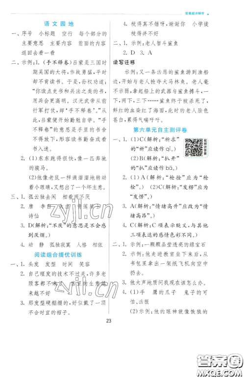 江苏人民出版社2023实验班提优训练四年级下册语文人教版参考答案