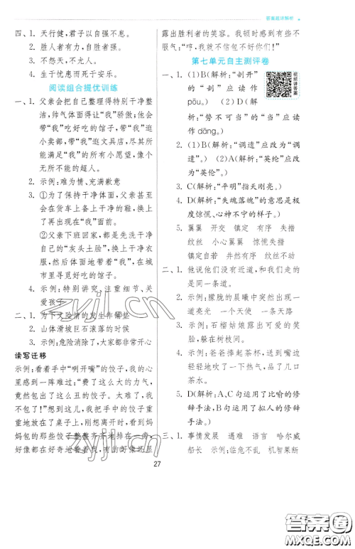 江苏人民出版社2023实验班提优训练四年级下册语文人教版参考答案