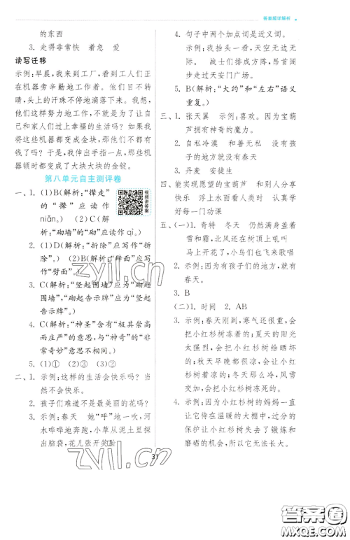 江苏人民出版社2023实验班提优训练四年级下册语文人教版参考答案