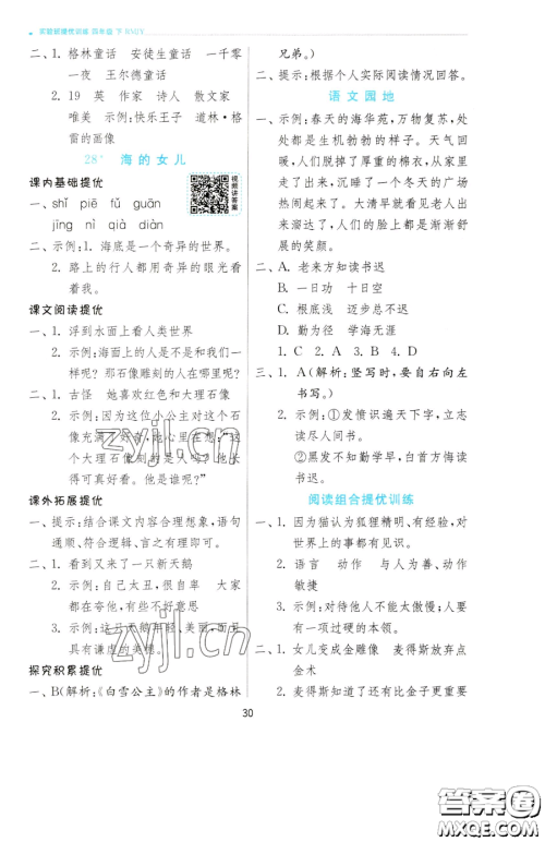 江苏人民出版社2023实验班提优训练四年级下册语文人教版参考答案