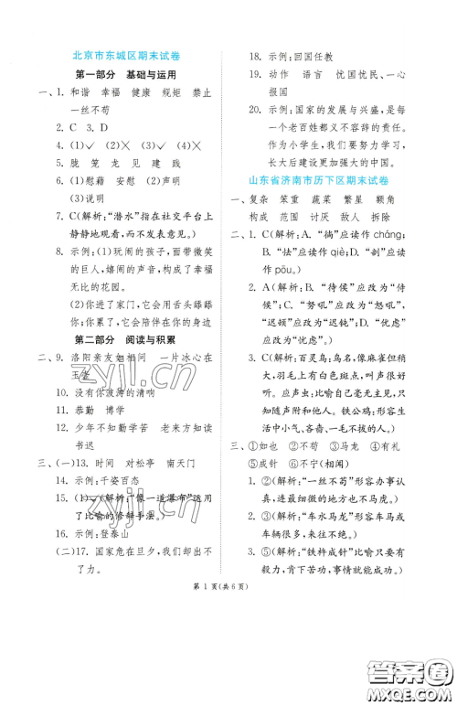 江苏人民出版社2023实验班提优训练四年级下册语文人教版参考答案