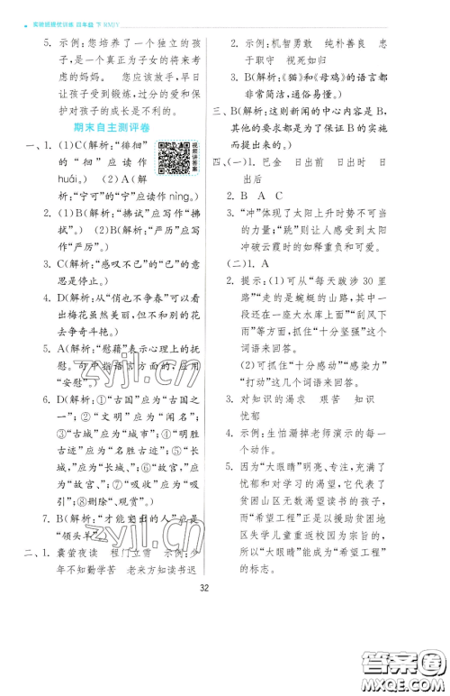 江苏人民出版社2023实验班提优训练四年级下册语文人教版参考答案