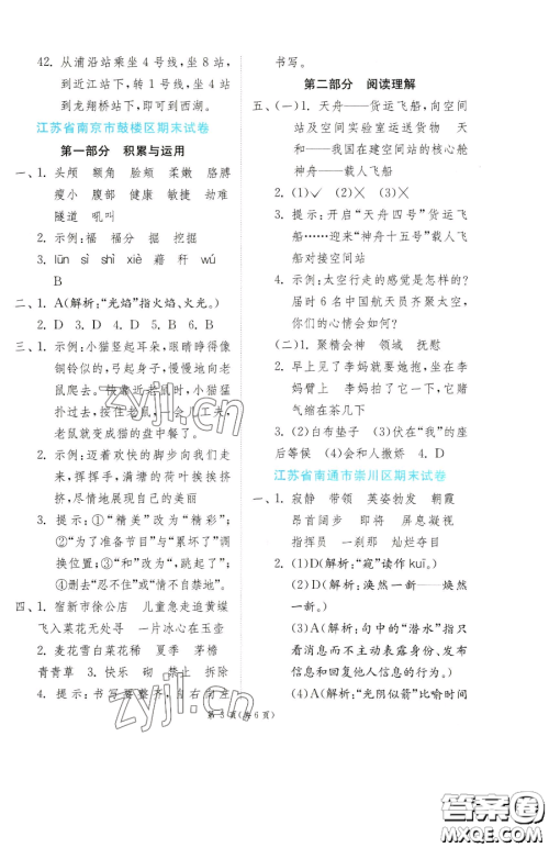 江苏人民出版社2023实验班提优训练四年级下册语文人教版参考答案