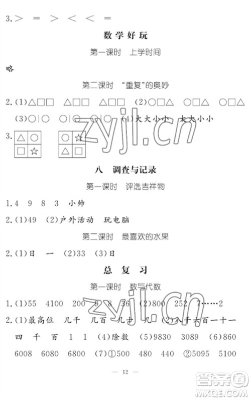 江西教育出版社2023年芝麻开花课堂作业本二年级数学下册北师大版参考答案