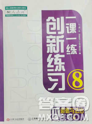 江西人民出版社2023一课一练创新练习八年级下册道德与法治人教版参考答案 江西人民出版社2023一课一练创新练习八年级下册道德与法治人教版参考答案