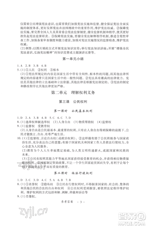 江西人民出版社2023一课一练创新练习八年级下册道德与法治人教版参考答案