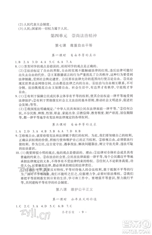 江西人民出版社2023一课一练创新练习八年级下册道德与法治人教版参考答案