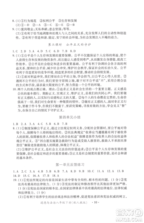 江西人民出版社2023一课一练创新练习八年级下册道德与法治人教版参考答案 江西人民出版社2023一课一练创新练习八年级下册道德与法治人教版参考答案
