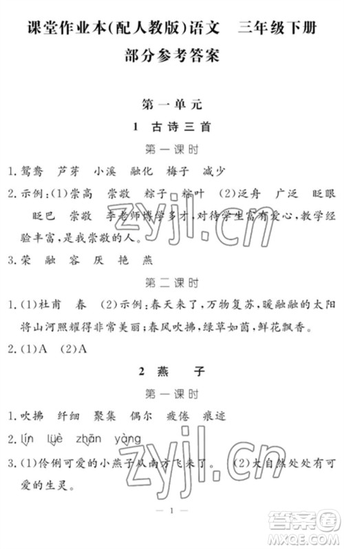 江西教育出版社2023年芝麻开花课堂作业本三年级语文下册人教版参考答案 江西教育出版社2023年芝麻开花课堂作业本三年级语文下册人教版参考答案