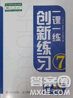 江西人民出版社2023一课一练创新练习七年级下册数学人教版参考答案 江西人民出版社2023一课一练创新练习七年级下册数学人教版参考答案