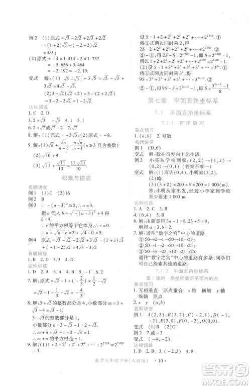 江西人民出版社2023一课一练创新练习七年级下册数学人教版参考答案