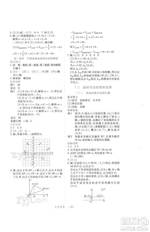 江西人民出版社2023一课一练创新练习七年级下册数学人教版参考答案