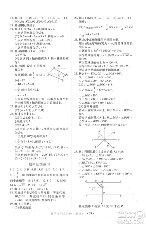 江西人民出版社2023一课一练创新练习七年级下册数学人教版参考答案