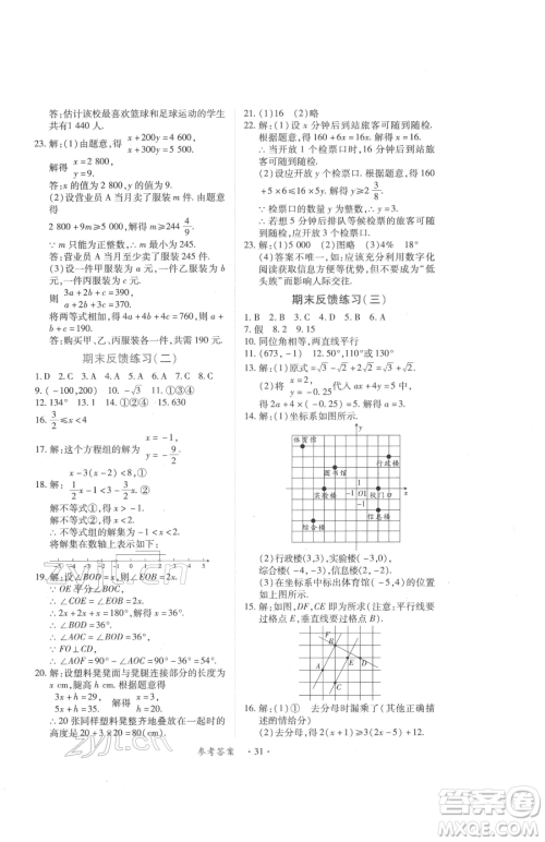 江西人民出版社2023一课一练创新练习七年级下册数学人教版参考答案