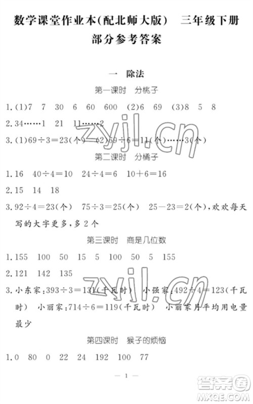 江西教育出版社2023年芝麻开花课堂作业本三年级数学下册北师大版参考答案