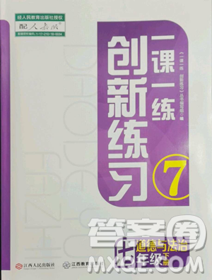 江西人民出版社2023一课一练创新练习七年级下册道德与法治人教版参考答案