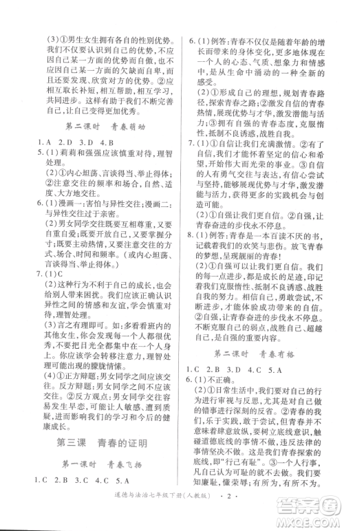 江西人民出版社2023一课一练创新练习七年级下册道德与法治人教版参考答案