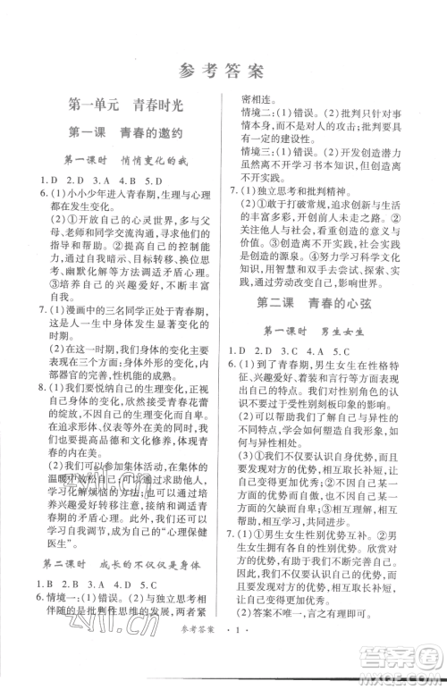 江西人民出版社2023一课一练创新练习七年级下册道德与法治人教版参考答案