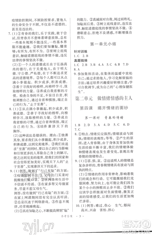 江西人民出版社2023一课一练创新练习七年级下册道德与法治人教版参考答案