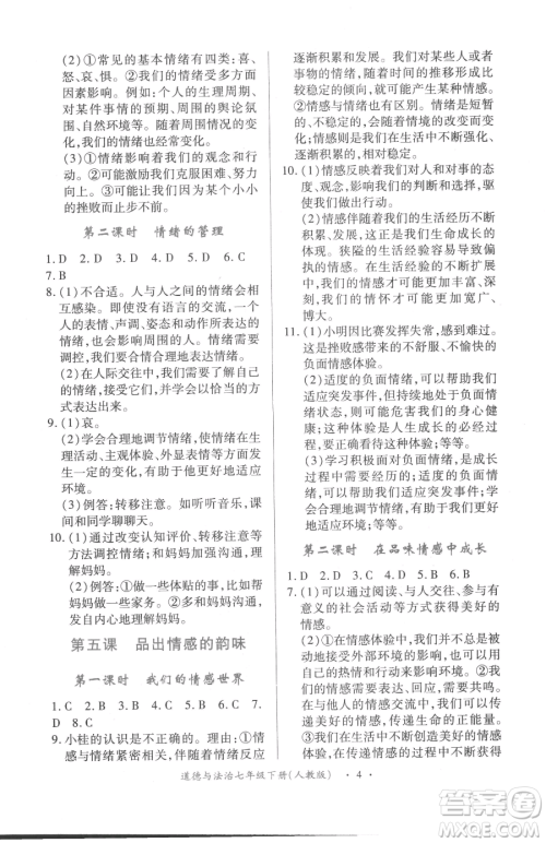 江西人民出版社2023一课一练创新练习七年级下册道德与法治人教版参考答案