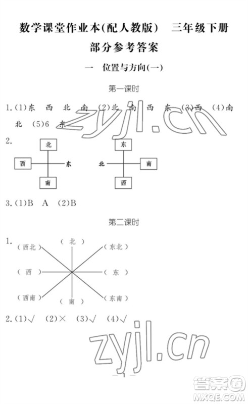 江西教育出版社2023年芝麻开花课堂作业本三年级数学下册人教版参考答案
