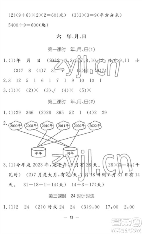 江西教育出版社2023年芝麻开花课堂作业本三年级数学下册人教版参考答案