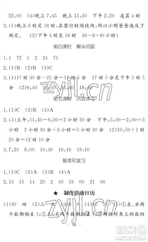 江西教育出版社2023年芝麻开花课堂作业本三年级数学下册人教版参考答案