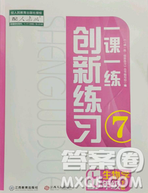 江西人民出版社2023一课一练创新练习七年级下册生物人教版参考答案 江西人民出版社2023一课一练创新练习七年级下册生物人教版参考答案
