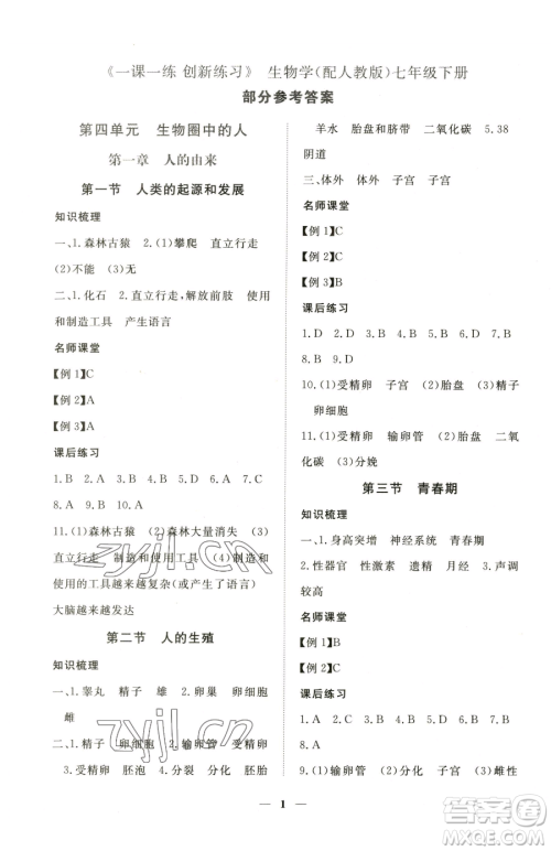 江西人民出版社2023一课一练创新练习七年级下册生物人教版参考答案 江西人民出版社2023一课一练创新练习七年级下册生物人教版参考答案