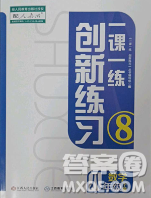 江西人民出版社2023一课一练创新练习八年级下册数学人教版参考答案 江西人民出版社2023一课一练创新练习八年级下册数学人教版参考答案