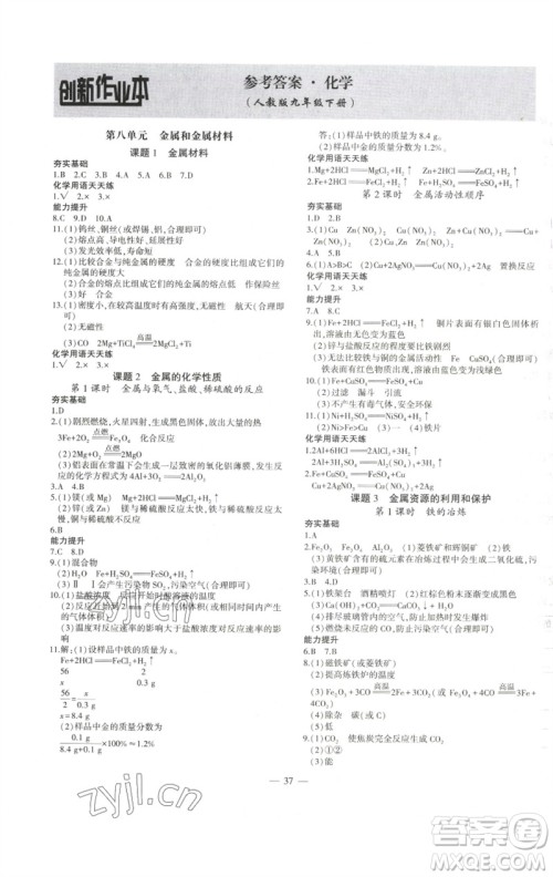 安徽大学出版社2023创新课堂创新作业本九年级化学下册人教版参考答案