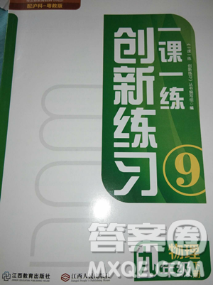 江西人民出版社2023一课一练创新练习九年级下册物理沪科粤教版参考答案