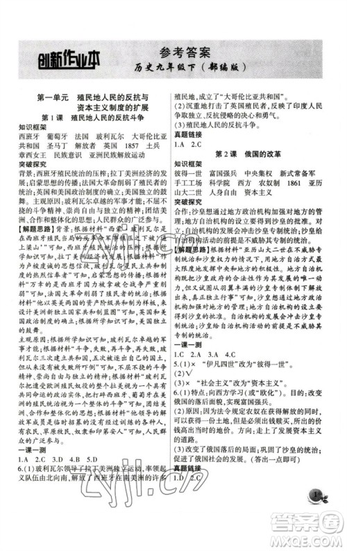 安徽大学出版社2023创新课堂创新作业本九年级历史下册部编版参考答案