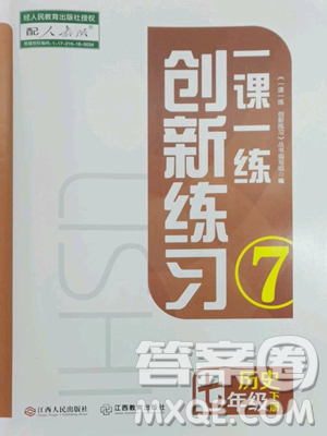 江西人民出版社2023一课一练创新练习七年级下册历史人教版参考答案 江西人民出版社2023一课一练创新练习七年级下册历史人教版参考答案