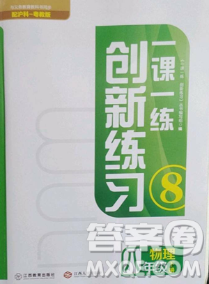 江西人民出版社2023一课一练创新练习八年级下册物理沪粤版参考答案