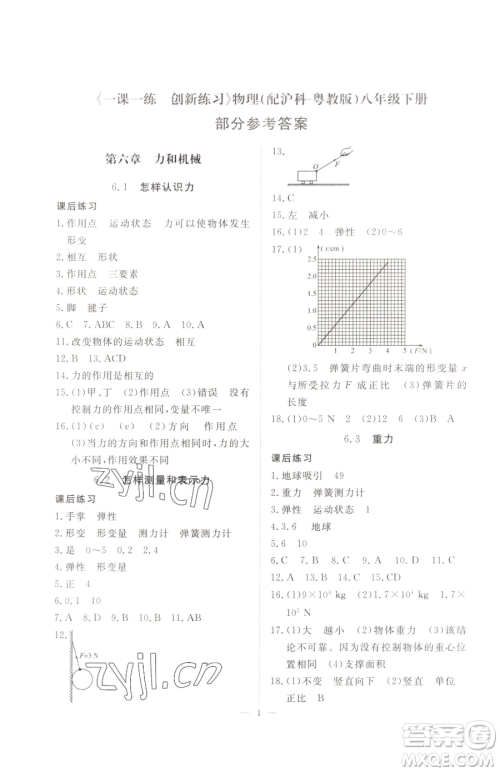 江西人民出版社2023一课一练创新练习八年级下册物理沪粤版参考答案