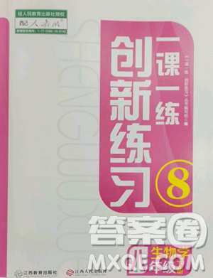 江西人民出版社2023一课一练创新练习八年级下册生物人教版参考答案