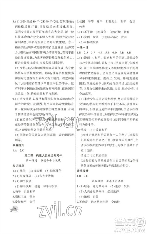 安徽大学出版社2023创新课堂创新作业本九年级道德与法治下册部编版参考答案