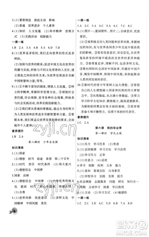 安徽大学出版社2023创新课堂创新作业本九年级道德与法治下册部编版参考答案