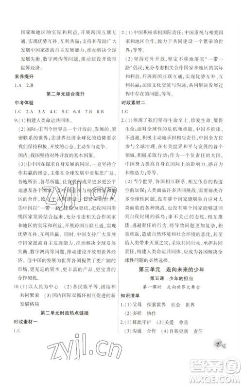 安徽大学出版社2023创新课堂创新作业本九年级道德与法治下册部编版参考答案